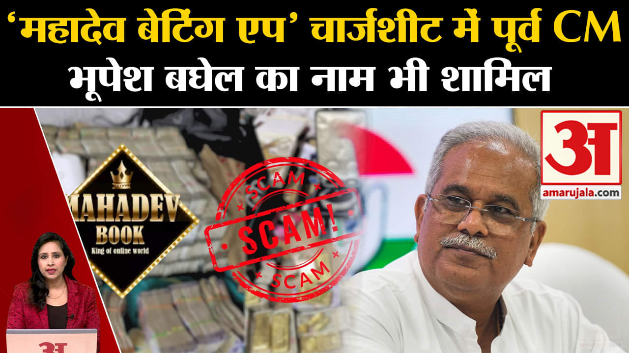 Mahavev App Scam: Ed की दायर चार्जशीट में पूर्व CM Bhupesh Baghel का नाम भी शामिल, मुश्किल बढ़ी।