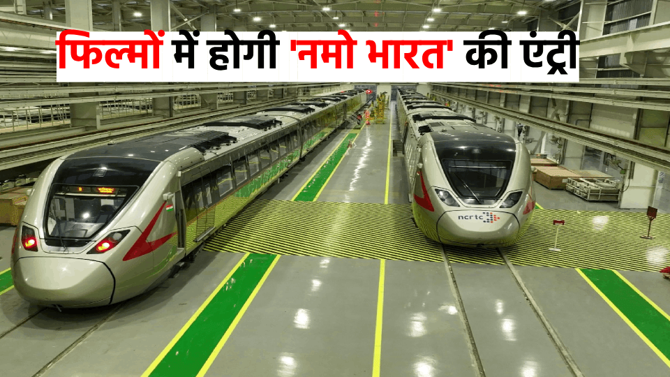 Shooting of films and documentaries will be done on rent in RRTS stations and Namo Bharat trains