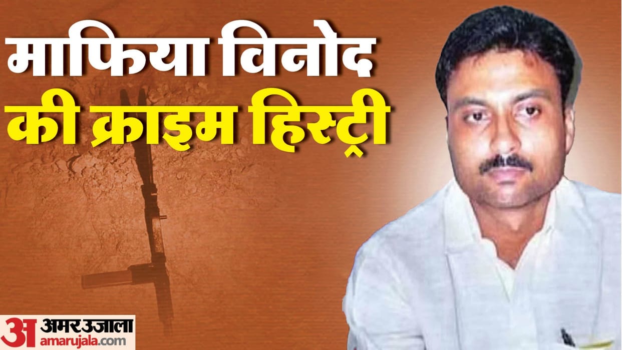 Vinod Upadhyay Gorakhpur News Went jail auto stand dispute Vinod became mafia by killing in response to slap