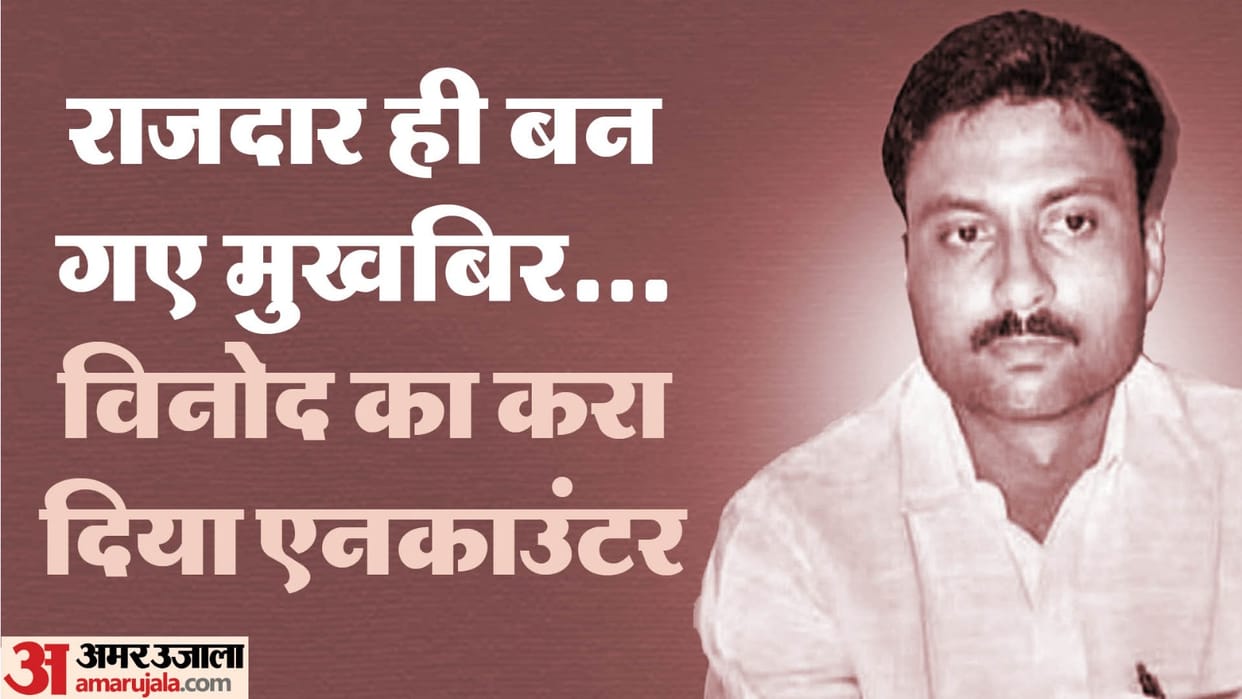 Vinod Upadhyay Gorakhpur News now there is happiness and sadness among associates After death of mafia Vinod