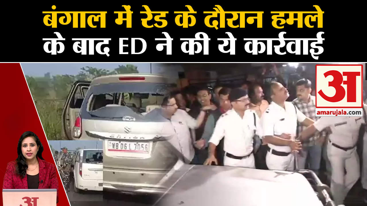 West Bengal Ration Scam: ED अधिकारियों पर हमले के बाद बंगाल पुलिस में शिकायत दर्ज। TMC