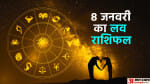 8 जनवरी का लव राशिफल