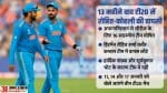 रोहित शर्मा और विराट कोहली