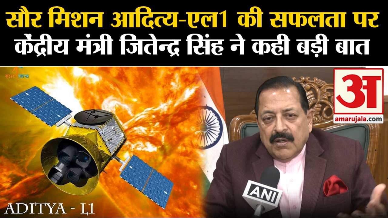 Aditya L1 Solar Mission:सौर मिशन आदित्य-एल1 की सफलता पर केंद्रीय मंत्री जितेन्द्र सिंह ने कही ये बात