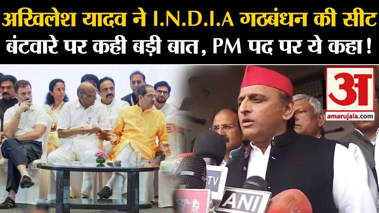 Akhilesh on INDIA Coordinator: अखिलेश ने I.N.D.I.A गठबंधन की सीट बंटवारे पर कही बड़ी बात