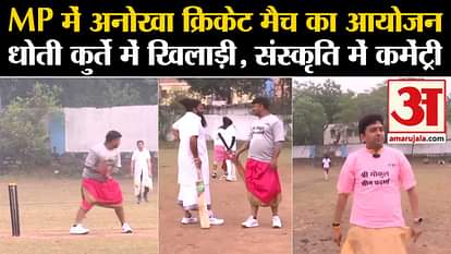 Ayodhya Ram Mandir: Cricket being played in Bhopal wearing dhoti-kurta, Sanskrit commentary will get this spec
