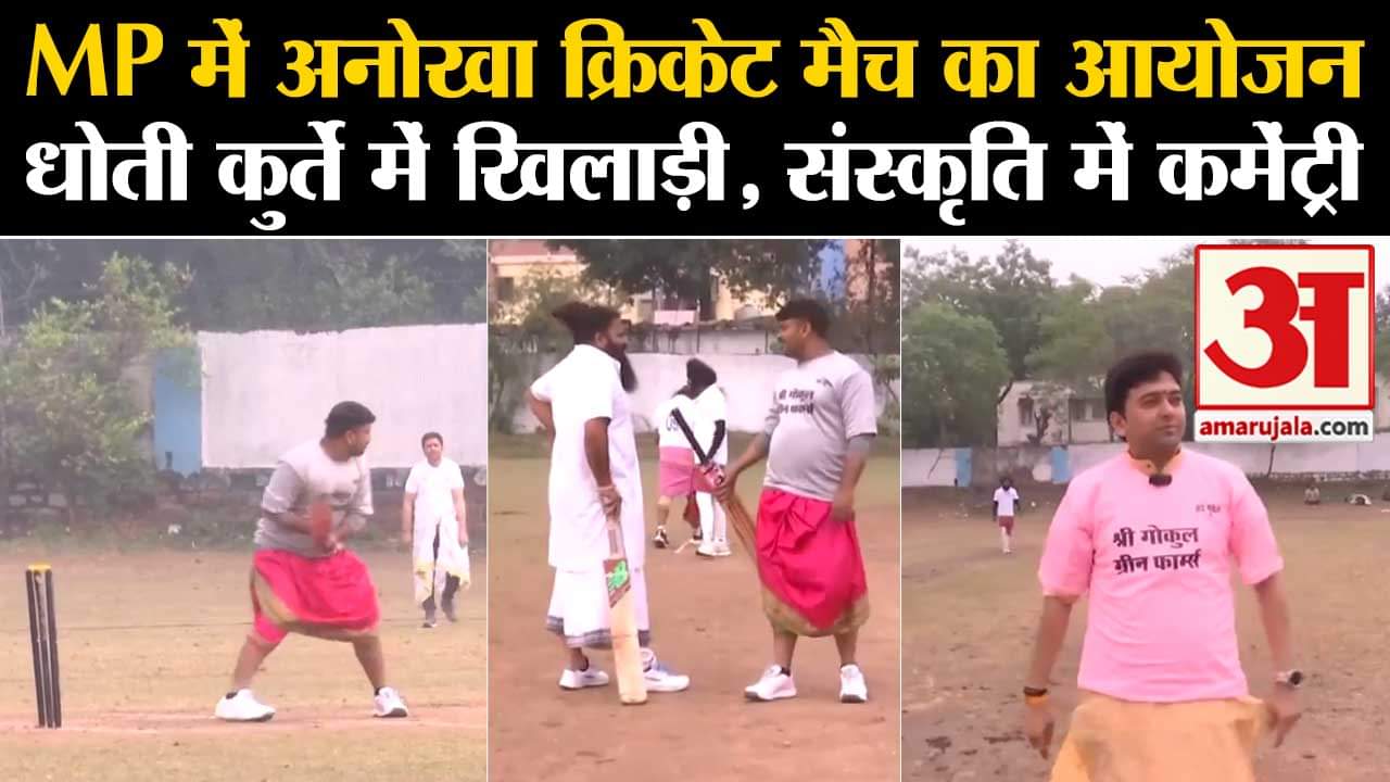 Ayodhya Ram Mandir: Bhopal में धोती-कुर्ता पहन हो रहा क्रिकेट, संस्कृत कॉमेंट्री मिलेगा ये खास इनाम