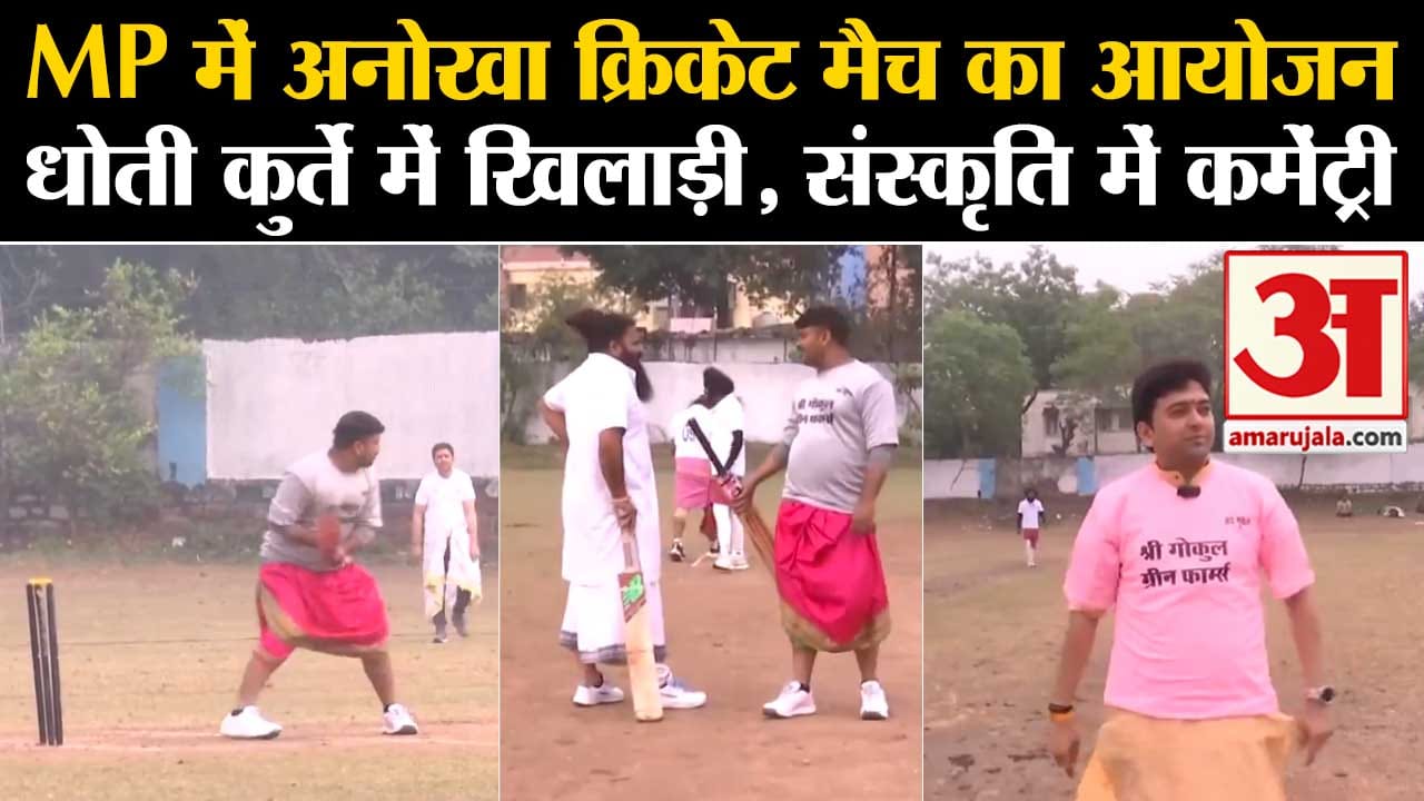 Ayodhya Ram Mandir: Bhopal में धोती-कुर्ता पहन हो रहा क्रिकेट, संस्कृत कॉमेंट्री मिलेगा ये खास इनाम