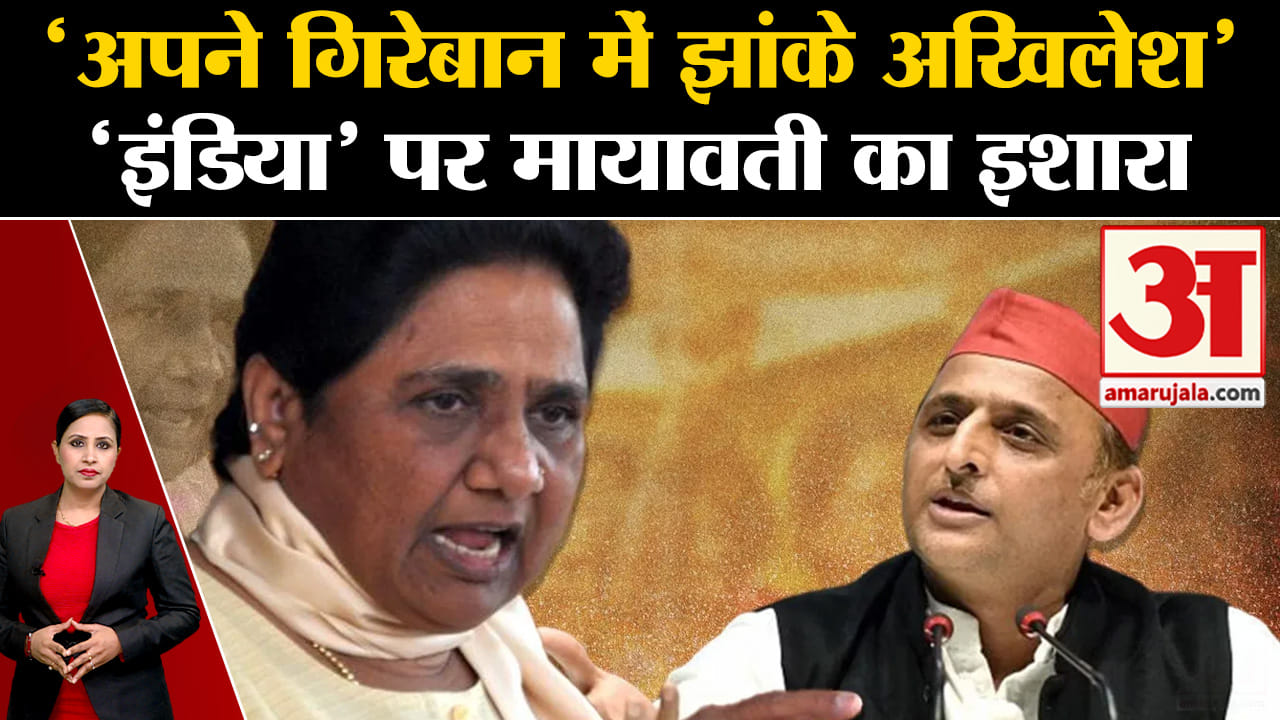 BSP vs SP: I.N.D.I.A. Alliance में शामिल होंगीं Mayawti? Akhilesh Yadav को क्यों लिया आड़े हाथ।