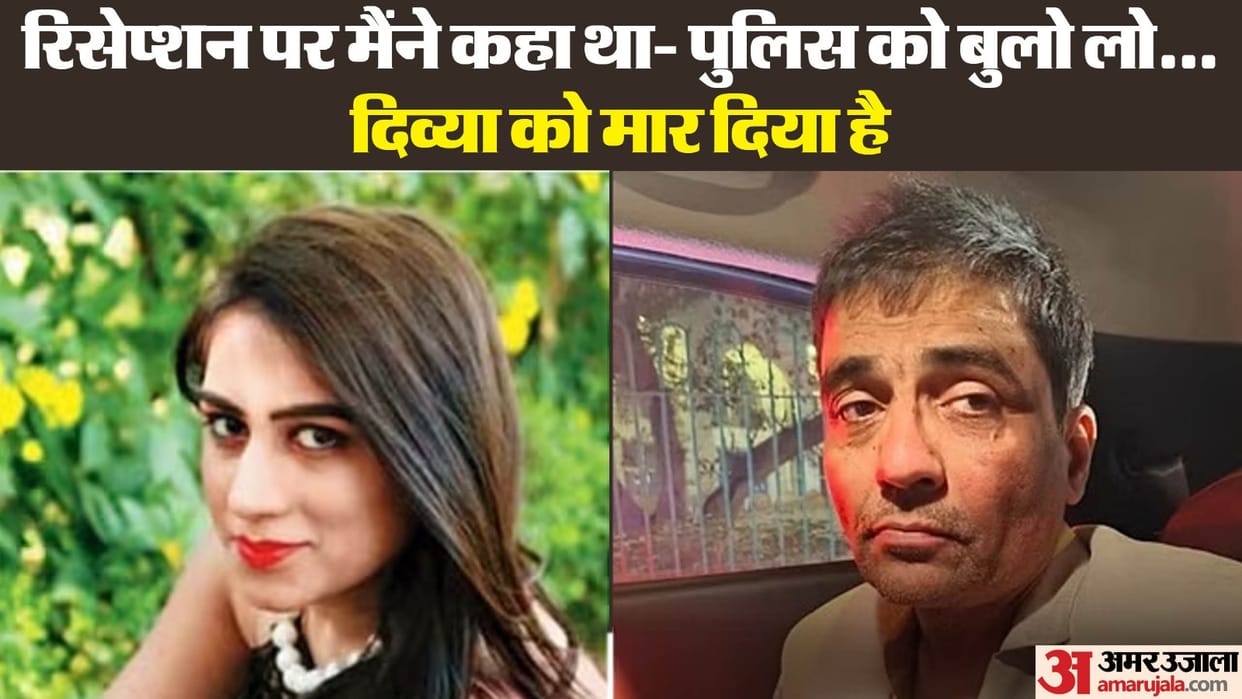 Divya Pahuja Murder Abhiteez big revealaing After killing Divya I had said at reception inform police