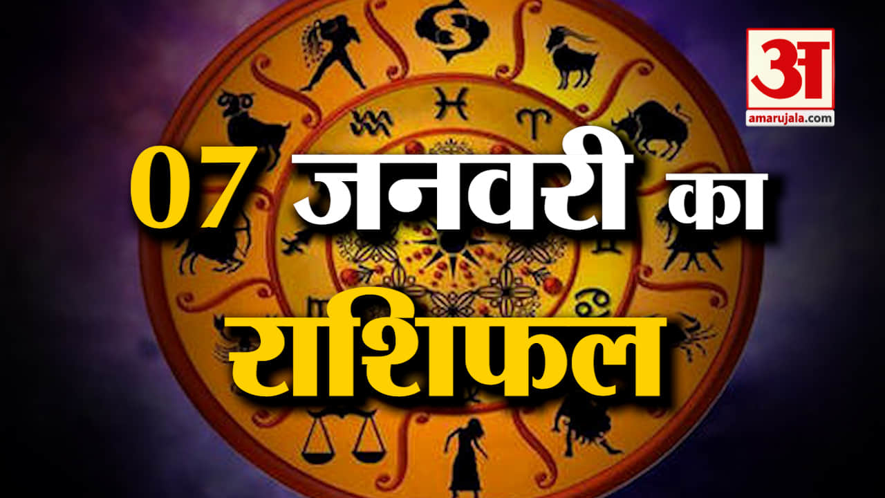 Horoscope 07 January 2024:देखिए क्या कहती है आपकी राशि |Aaj Ka Rashifal| Horoscope Today|Amar Ujala