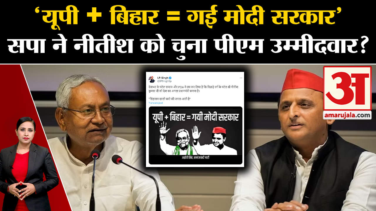 I.N.D.I.A. Alliance: CM Nitish Kumar को पीएम बनाने की Akhilesh Yadav ने की पहल ? गरमाई सियासत।