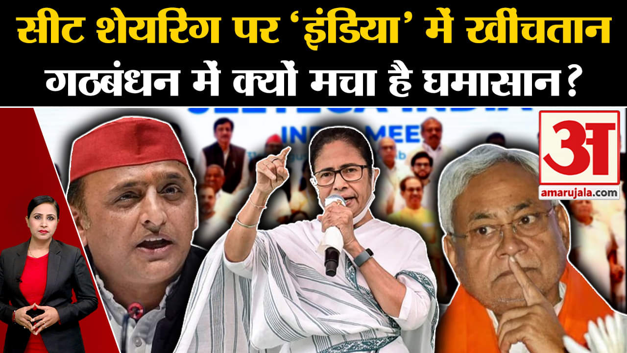 I.N.D.I.A. Alliance: Seat Sharing पर फंसा पेंच, कांग्रेस अपने सहयोगियों से घिरी। TMC।SP। AAP।