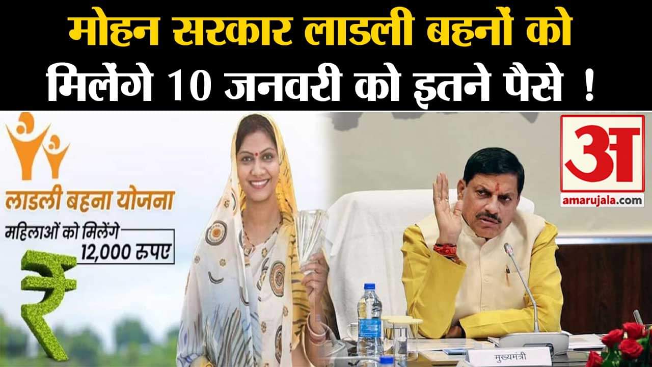 Ladli Behna Yojana: मोहन सरकार में पहली बार लाडली बहनों के खाते में आएंगे 1250 रुपए