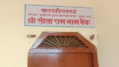 Bank running in the name of Ram for 11 years in sonebhadra collection of Rs 11 crore ram naam