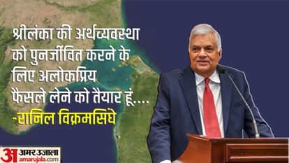 श्रीलंका के राष्ट्रपति विक्रमसिंघे ने दिए कड़े फैसले लेने के संकेत