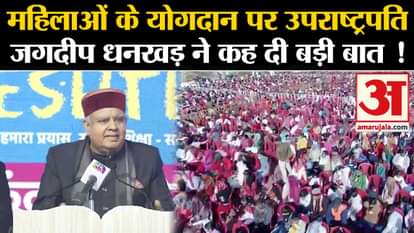 Vice President Jagdeep Dhankhar:महिलाओं के योगदान पर उपराष्ट्रपति जगदीप धनखड़ ने कह दी बड़ी बात !