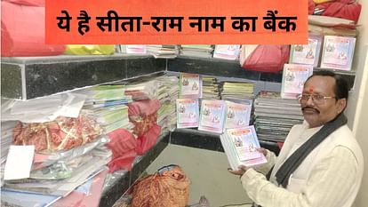 यहां है सीता-राम नाम का बैंक: अब तक 11 करोड़ नाम धन जमा, मिलती है खास तरह की पासबुक; सदस्य बनने के लिए शर्तें Bank running in the name of Ram for 11 years in sonebhadra collection of Rs 11 crore ram naam