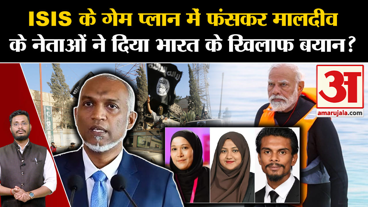 Boycott Maldives: ISIS के गेम प्लान में फंसकर मालदीव के नेताओं ने दिया भारत के खिलाफ बयान?