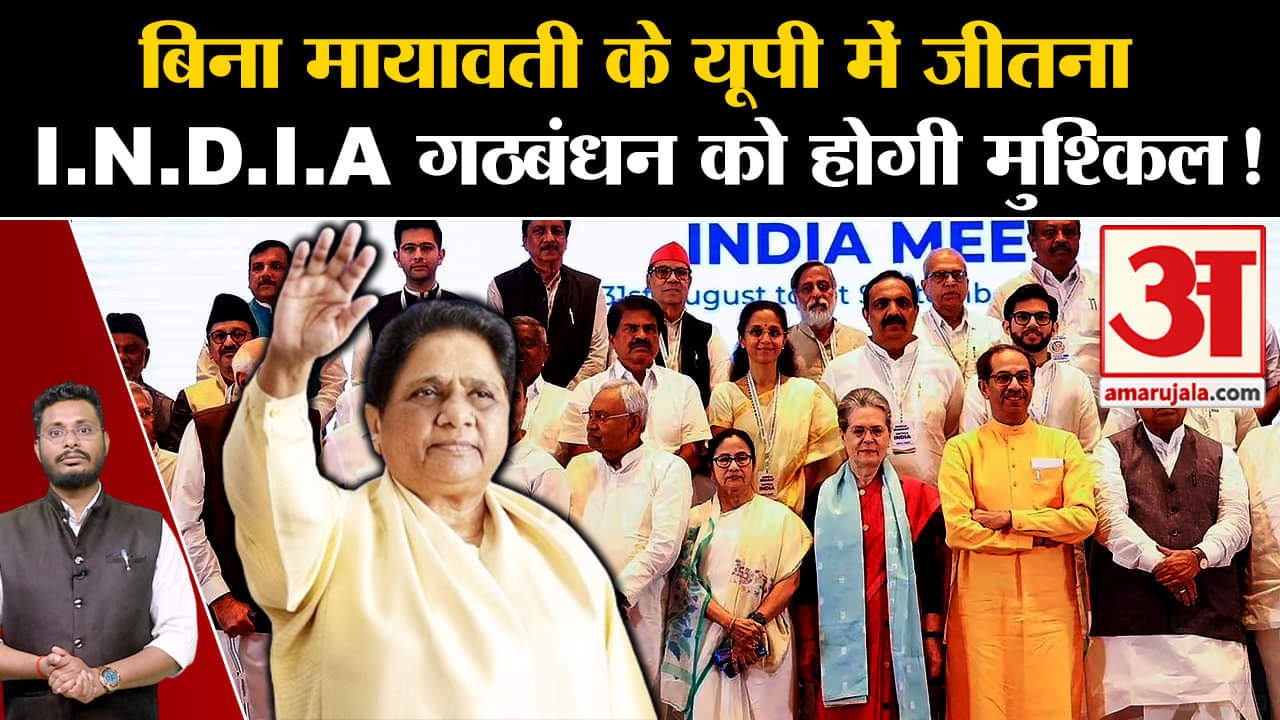 Lok Sabha Election 2024:बिना मायावती के यूपी में जीतना  I.N.D.I.A गठबंधन को होगी मुश्किल!