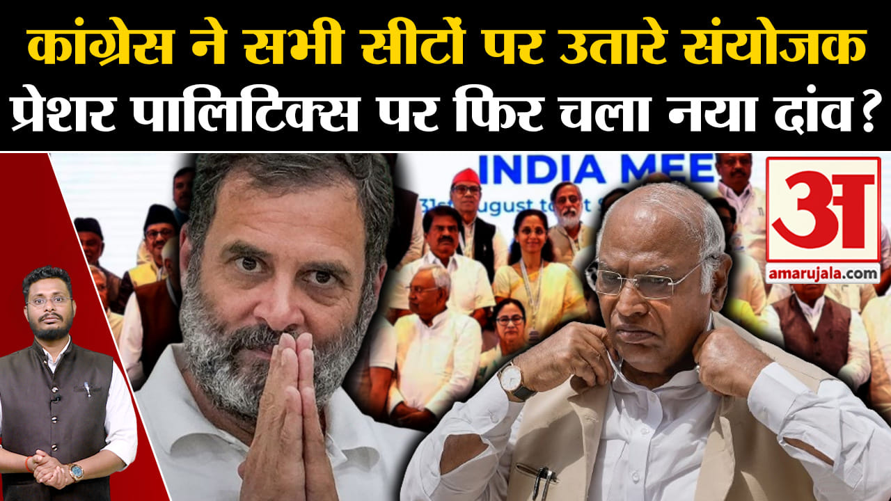 Lok Sabha Election 2024:कांग्रेस ने सभी सीटों पर उतारे संयोजक प्रेशर पालिटिक्स पर फिर चला नया दांव?