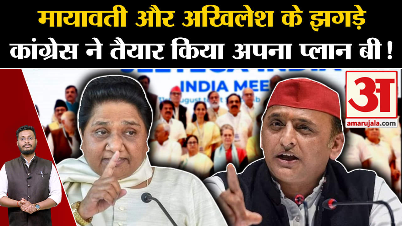 Lok Sabha Election 2024:मायावती और अखिलेश के झगड़े कांग्रेस ने तैयार किया अपना प्लान बी!
