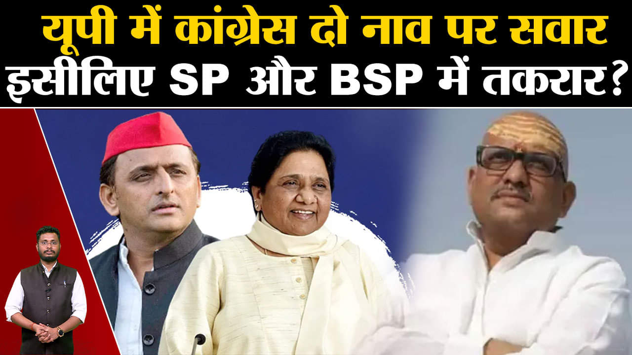 Lok Sabha Election 2024:यूपी में कांग्रेस दो नाव पर सवार इसीलिए SP और BSP में तकरार?