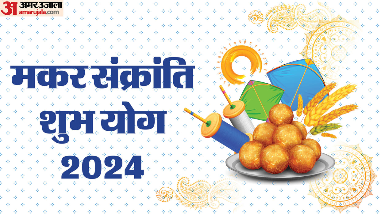 makar sankranti 15 January 2024 auspicious puja shubh muhurat snan time and puja vidhi