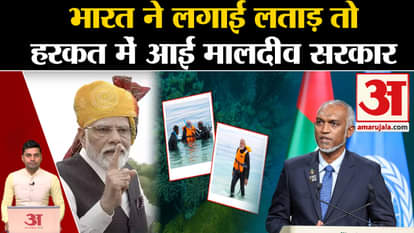 Boycott Maldives: Maldives on its knees after huge embarrassment. Modi Lakshadweep Visit | Amar Ujala