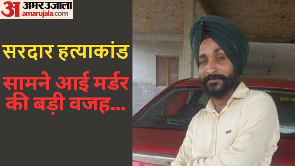 Sardar Tirath Singh was murdered due to election rivalry in Hastinapur of Meerut
