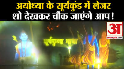 Ram Mandir: Laser show organized in Suryakund, Ayodhya