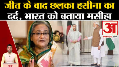 Bangladesh Elections: Sheikh Hasina registered a landslide victory in the general elections. Amar Ujala