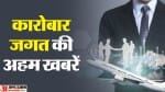 बिजनेस न्यूज एंड अपडेट्स