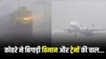 कोहरे का असर ट्रेन और विमान पर दिखा