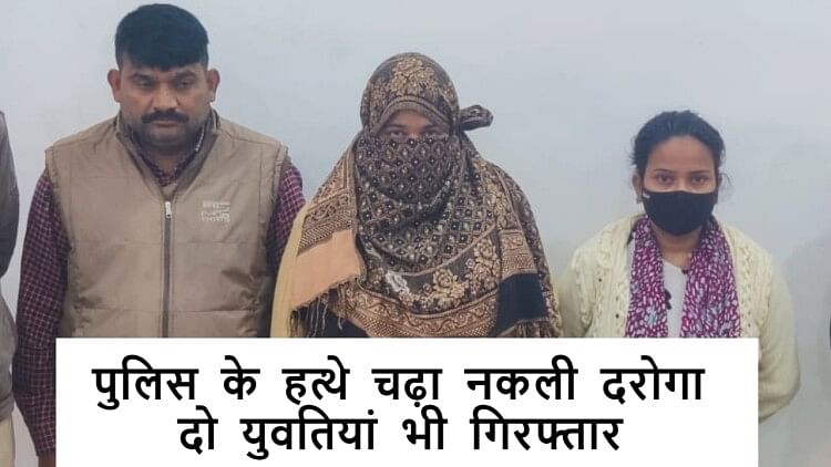 Fake inspector caught by police two girls of honey trap gang arrested in Bareilly