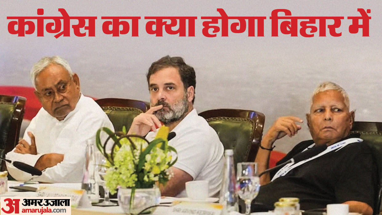 Bihar News : Even after Rahul Gandhi talk with Lalu Yadav and Nitish kumar, congress party is poor in bihar