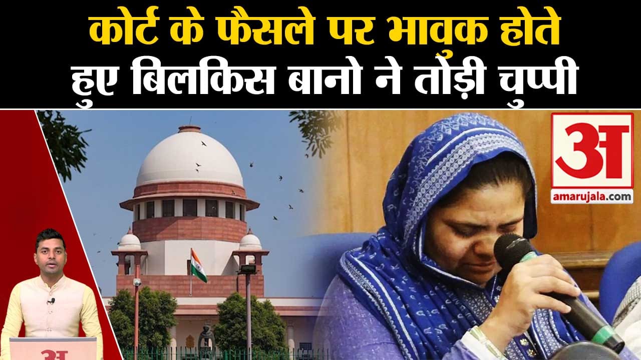 बिलकिस बानो सुप्रीम कोर्ट का फैसला