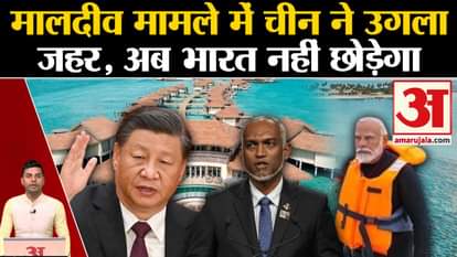 Boycott Maldives: China spews venom in Maldives issue. PM Modi in Lakshadweep | Amar Ujala