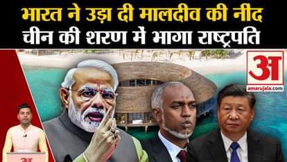 Boycott Maldives: China said amid India-Maldives tension. PM Modi in Lakshadweep | Amar Ujala