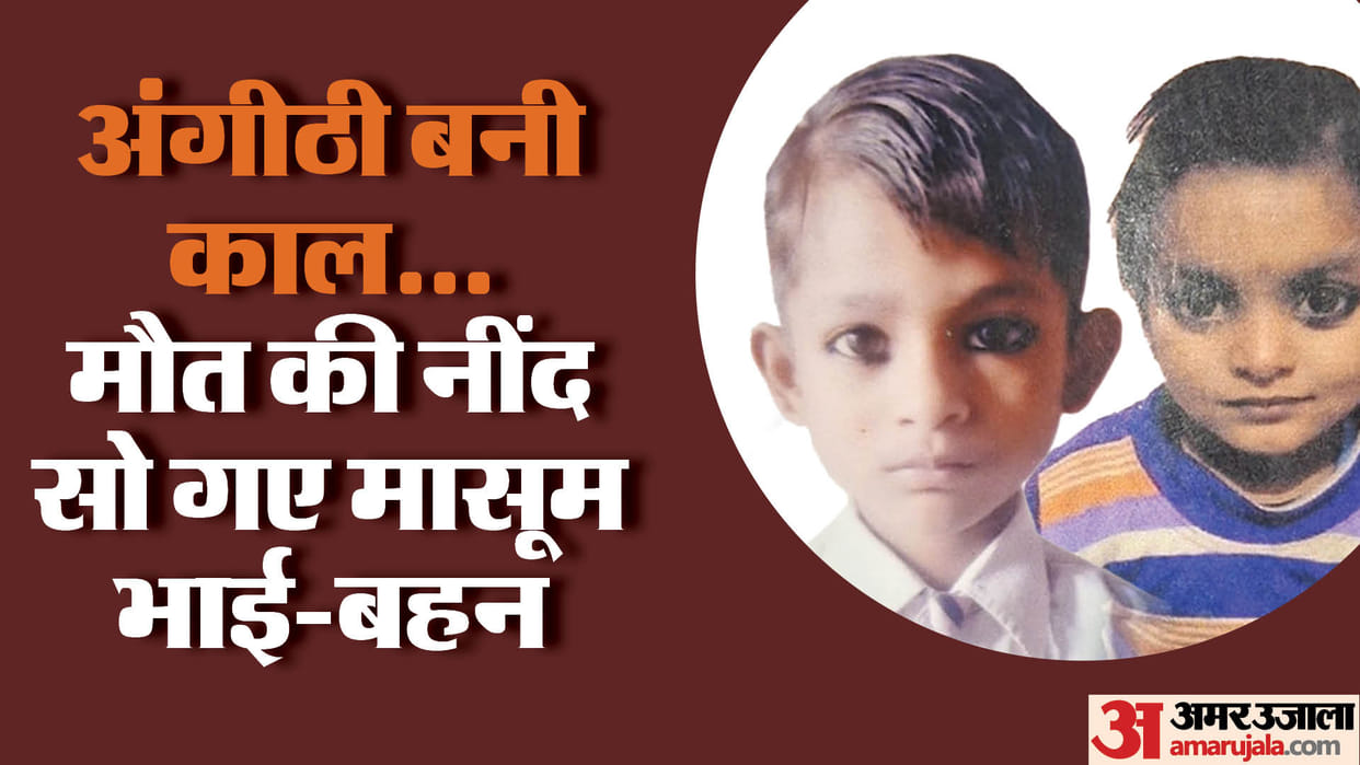 two children died of suffocation while sleeping in the room by lighting a hearth in Lakhimpur kheri