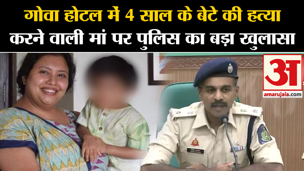 Goa Murder Case: गोवा होटल में 4 साल के बेटे की हत्या करने वाली मां पर पुलिस का बड़ा खुलासा