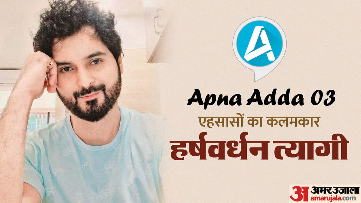 Lyricist writer Harshvardhan Tyagi from Amroha shares his journey in Bollywood in apna adda series