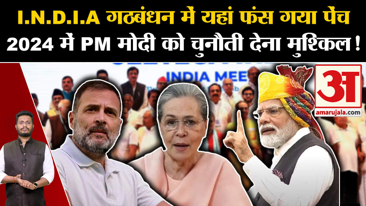 INDIA Alliance Meeting:I.N.D.I.A गठबंधन में यहां फंस गया पेंच 2024 में PM को चुनौती देना मुश्किल