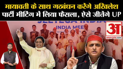 INDIA Alliance Meeting: Akhilesh will forge alliance with Mayawati, decision taken in party meeting, will win