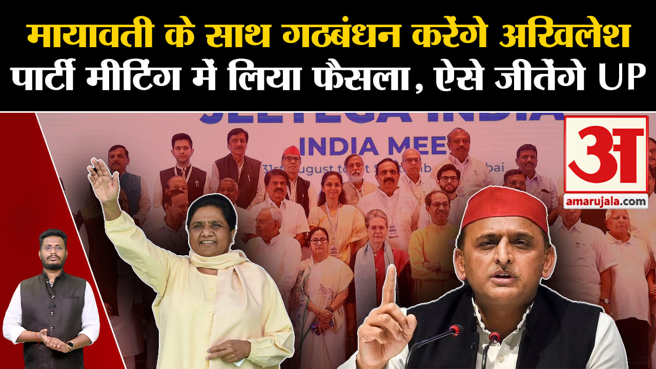 INDIA Alliance Meeting:मायावती के साथ गठबंधन करेंगे अखिलेश पार्टी मीटिंग में लिया फैसला,ऐसे जीतेंगे