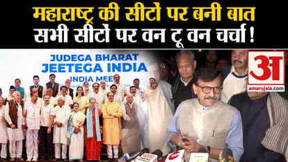 INDIA Alliance Meeting: INDIA Alliance meeting on Maharashtra seats ends, one to one discussion on all seats!