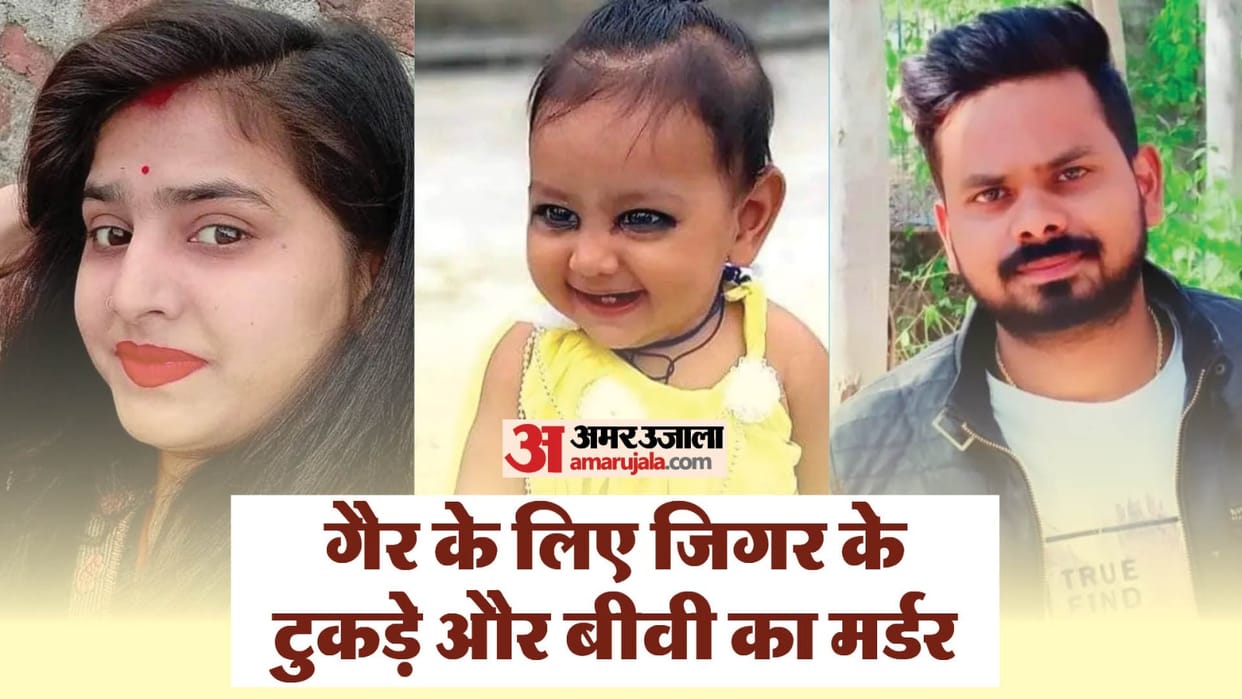Lalitpur Double Murder Young man beats his wife to death with a bat, strangles his daughter to death
