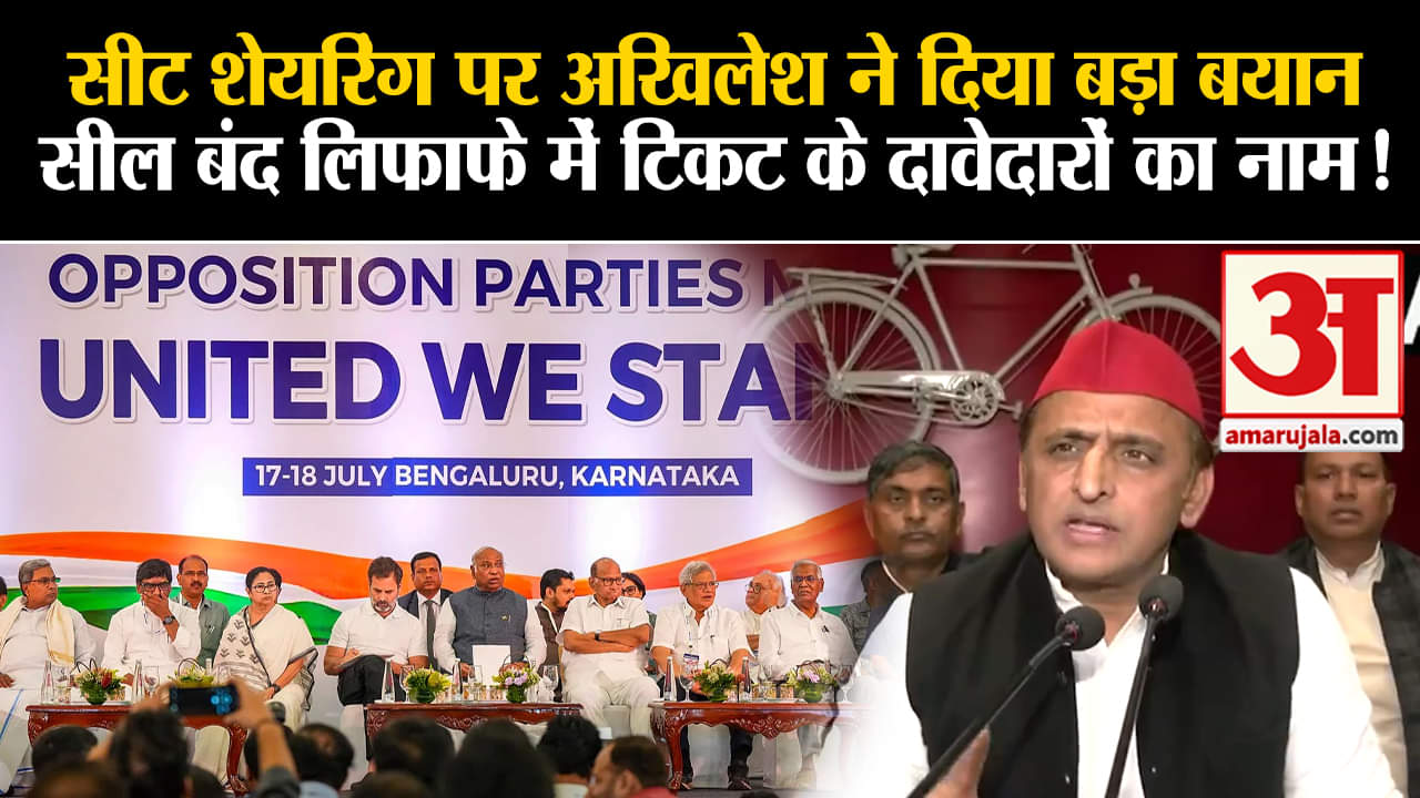 Lok Sabha Election 2024: सीट शेयरिंग पर अखिलेश का बयान सील बंद लिफाफे में टिकट के दावेदारों का नाम!