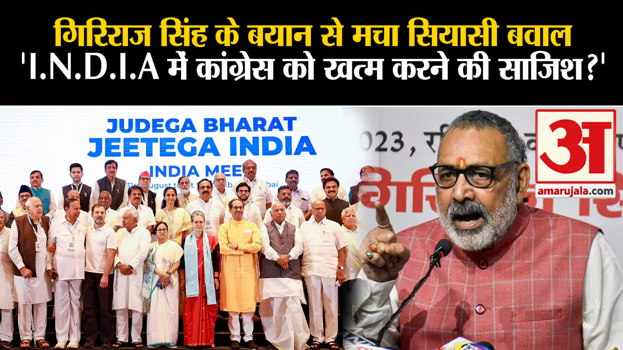 Lok Sabha Election:गिरिराज के बयान से मचा सियासी बवाल'I.N.D.I.A में कांग्रेस को खत्म करने की साजिश?'