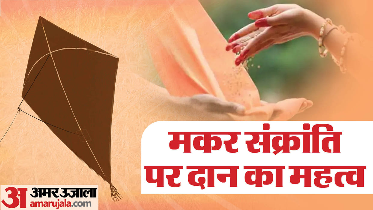 Makar Sankranti 2024 Snan Daan Mantra According To Astrology Sankranti Shubh Muhurat Details in Hindi